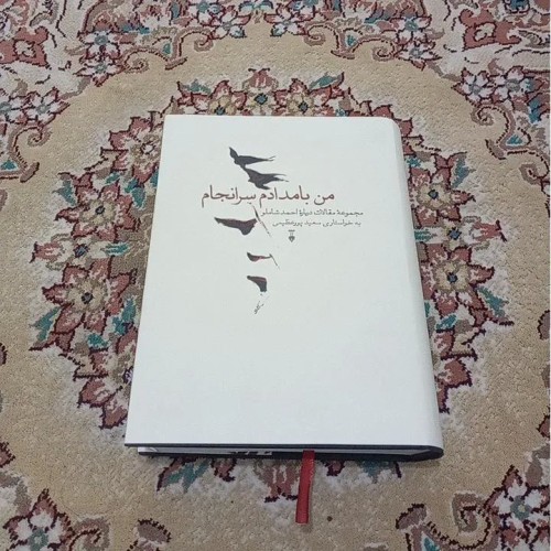 فروش من بامدادم سرانجام اثر احمد شاملو نشر نو