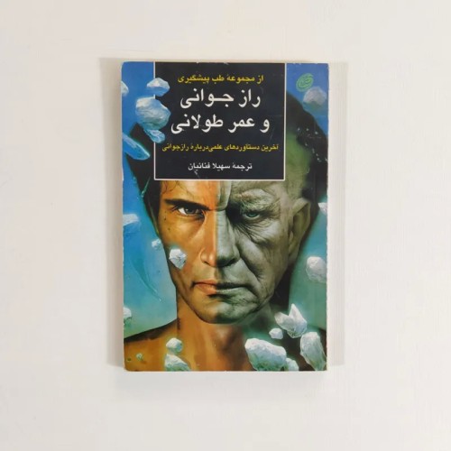 فروش راز طول عمر و جوانی اثر سهیلا فنائیان