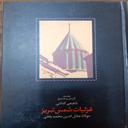 فروش غزلیات شمس تبریز