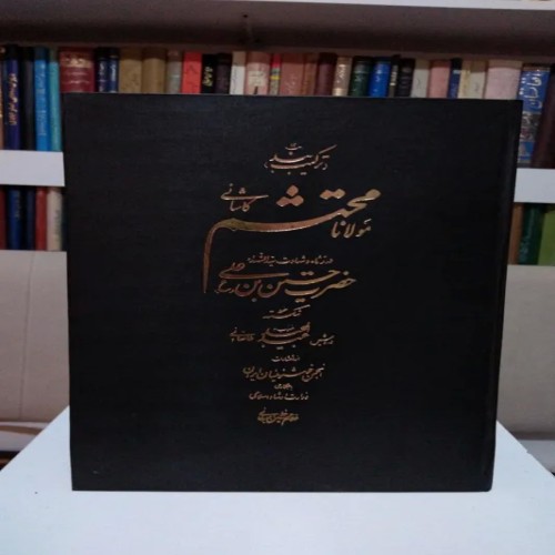 فروش ترکیب بند مولانا محتشم کاشانی