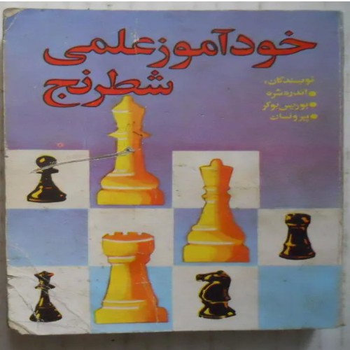 فروش خودآموز علمی شطرنج