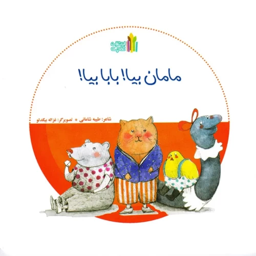 کتاب کودک مامان بیا بابا بیا - داستان‌های جذاب و آموزنده