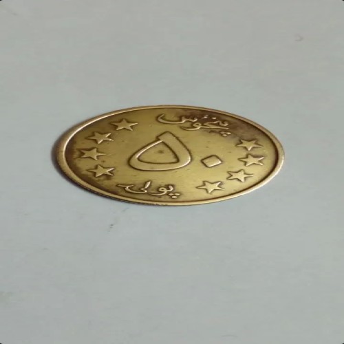 فروش سکه قدیمی 50 پولی افغانستان 1359