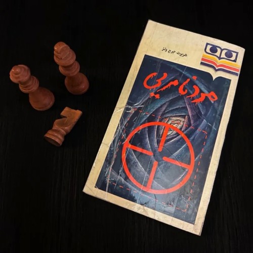 فروش مرد نامریی اچ جی ولز چاپ ۱۳۶۸ - کتاب قدیمی و نایاب