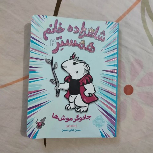 فروش شاهزاده خانم همستر 2 گر موشها