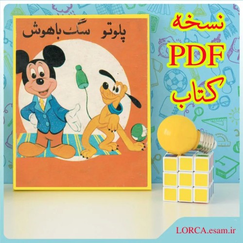 فروش کتاب پلوتو سگ باهوش انتشارات دهداری نسخه PDF