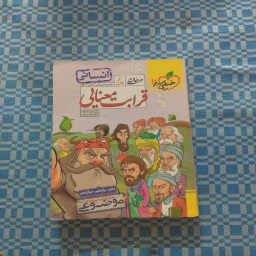 فروش قرابت معنایی انسانی 1402 | کتاب در حد نو