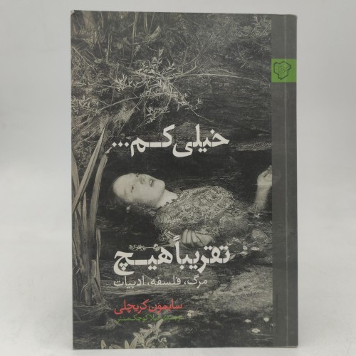 کتاب خیلی کم تقریبا هیچ - بهترین کتاب‌های کم‌حجم