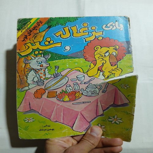 فروش بازی بزغاله و شیر چ67 16ص با قیمت مناسب