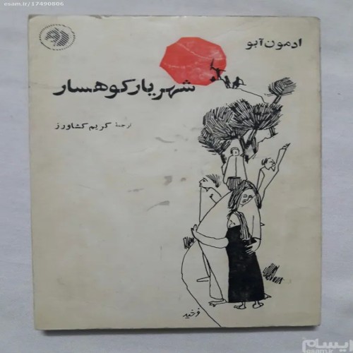 کتاب شهریار کوهسار ادمون آبو ترجمه کریم کشاورز