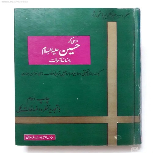 فروش درسی که حسین علیه السلام به انسانها آموخت هاشمی