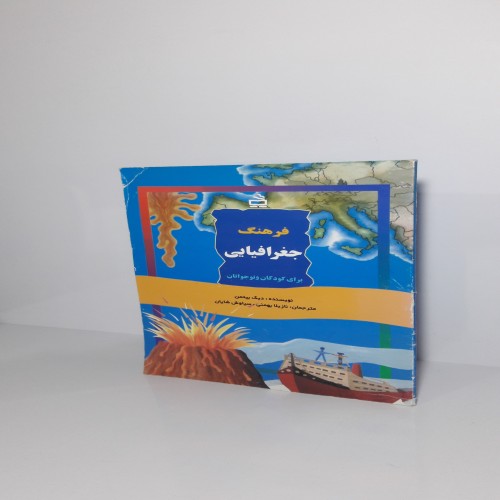فروش فرهنگ جغرافیایی کودکان و نوجوانان با تصاویر رنگی