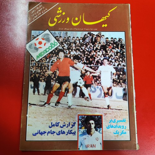 فروش مجله کیهان ورزشی سال 1365 جام جهانی 1986