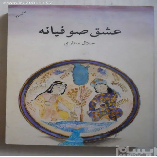 فروش عشق صوفیانه ( جلال ستاری )