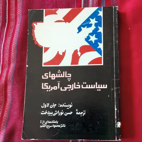 فروش چالش‌های سیاست خارجی آمریکا | جان لاول