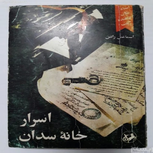 فروش اسرار خانه سدان اسماعیل رائین