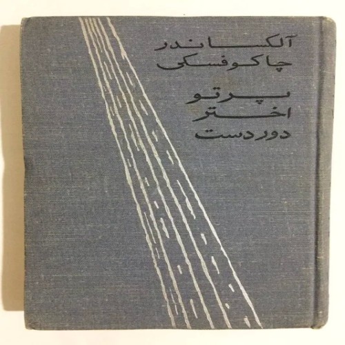 فروش کتاب پرتو اختر دوردست چاکوفسکی گامایون پروگرس