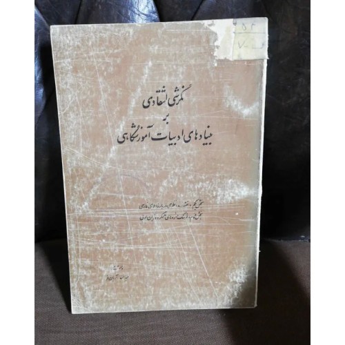 فروش نگرشی انتقادی بر بربنیادهای ادبیات آموزشگاهی