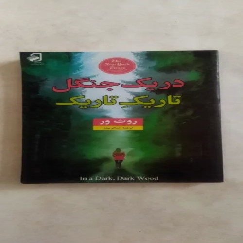 در یک جنگل تاریک تاریک کتاب جذاب و مهیج