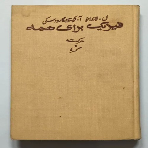 فروش فیزیک برای همه لاندائو نشریات میر