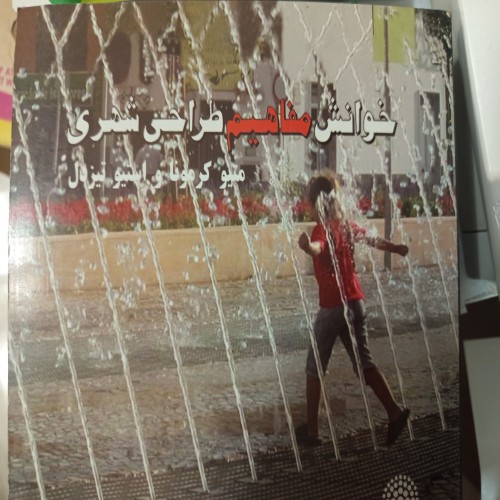 فروش کتاب خوانش مفاهیم طراحی شهری