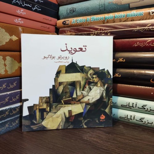 فروش تعویذ روبرتو بولانیو جیبی | کتاب نایاب