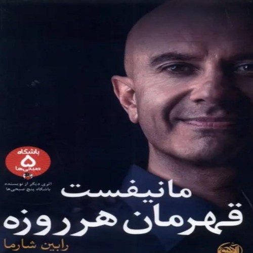 کتاب مانیفست قهرمان هر روزه اثر رابین شارما