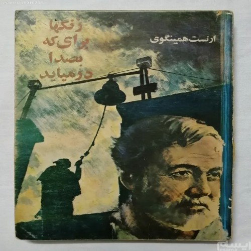 فروش زنگها برای که بصدا درمیاید ارنست همینگوی