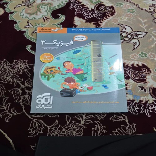 کتاب فیزیک 3 نظام قدیم آموزش سه بعدی نشر الگو