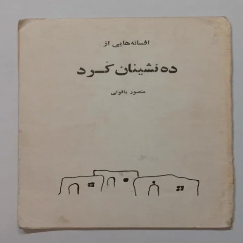 افسانه‌های از ده نشینان کرد منصور یاقوتی کتاب قدیمی