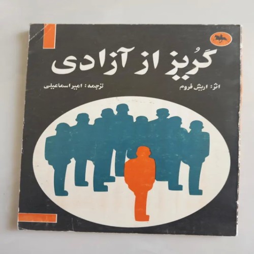فروش گریز از آزادی(اریک فروم)