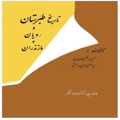فروش تاریخ طبرستان، رویان و مازندران با قیمت مناسب