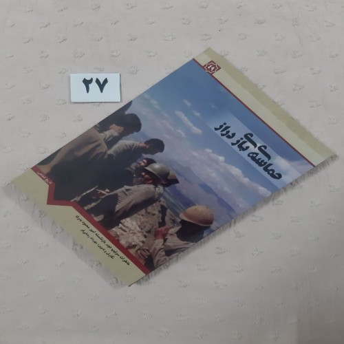 فروش حماسه بازی دراز خاطرات سرتیپ محمود بدری