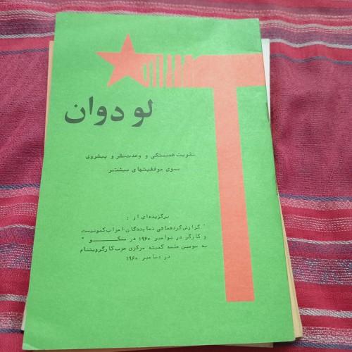 فروش لودوان ( تقویت همبستگی )