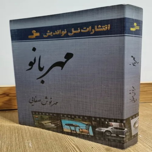 فروش کتاب مهربانو اثر مهرنوش صفایی - چاپ اول 1391