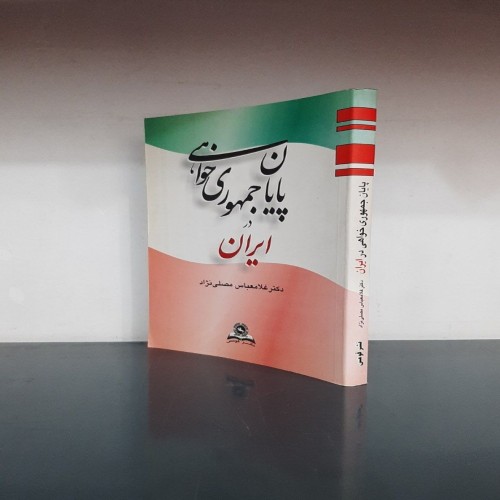 پایان جمهوری خواهی در ایران اثر دکتر غلامعباس مصلینژاد