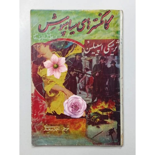 فروش کتاب کانگسترهای سیاهپوش میکی اسپیلین کیفیت عالی