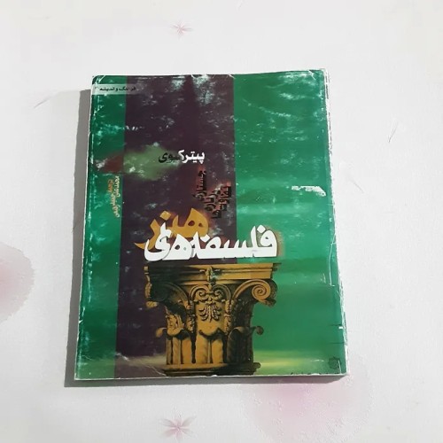 فروش فلسفه های هنر اثر پیتر کیوی - چاپ 1380