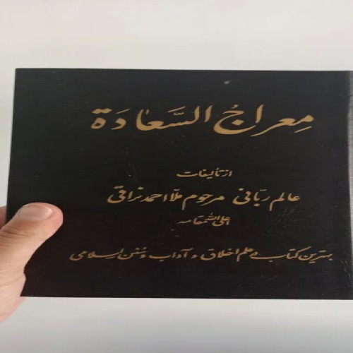 کتاب معراج السعادت، راهنمای کامل سیر معنوی و اخلاقی