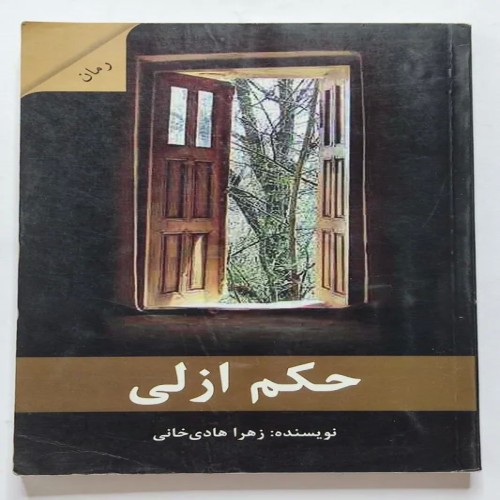 فروش حکم ازلی زهرا هادی خانی