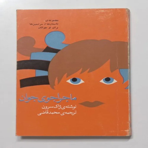 فروش ماجراجوی جوان ژاک سرون محمد قاضی کانون