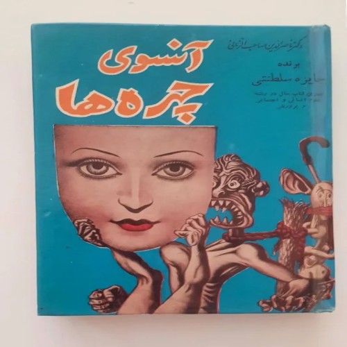 خرید آنسوی چهره ها ناصرالدین صاحب الزمانی با تخفیف