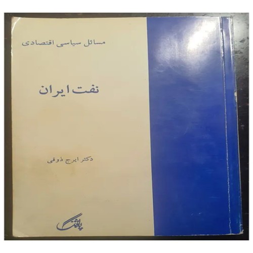 فروش نفت ایران (مسائل سیاسی و اقتصادی)