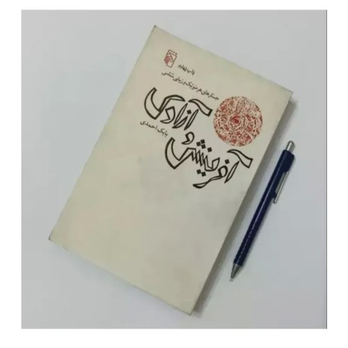 کتاب آفرینش و آزادی، جستارهای هرمنوتیک و زیبایی شناسی