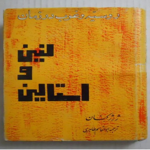 فروش روسیه و غرب در زمان لنین و استالین ( 1344 )