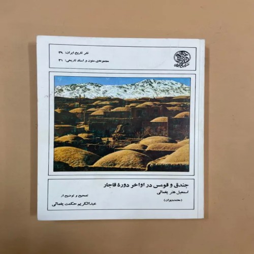 فروش کتاب جندق و قومس در اواخر دوره قاجاریه (کد 74)