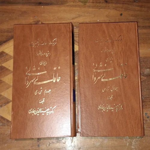 فروش فرهنگ لغات و تعبیرات دیوان خاقانی شروانی