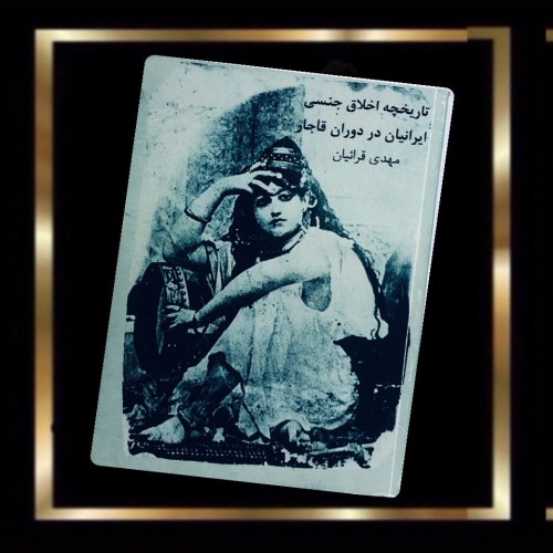 فروش کتاب تاریخ اخلاق جنسی ایرانیان در دوران قاجار