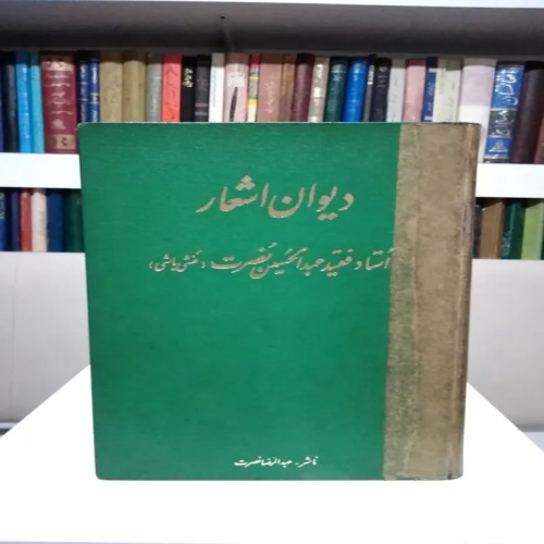 دیوان اشعار عبدالحسین نصرت منشی باشی با جلد گالینگور