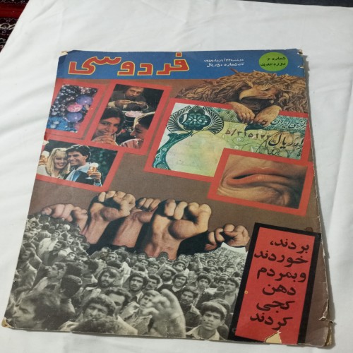 فروش مجله فردوسی آبان 1357 - نسخه نایاب و قدیمی